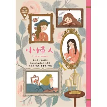 世界少年文學必讀經典60:小婦人