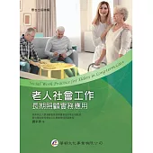 老人社會工作：長期照顧實務應用