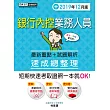 法令修訂對照+最新命題重點 銀行內控人員 速成(2019年12月版)