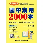 國中常用2000字(QR碼)(二版)