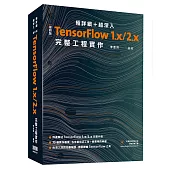 極詳細+超深入：最新版TensorFlow 1.x/2.x完整工程實作