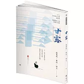 甘露 2019年第九屆全球華文文學星雲獎：短篇歷史小說得獎作品集