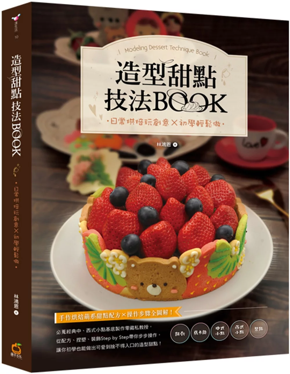 造型甜點技法BOOK：日常烘焙玩創意x初學輕鬆做