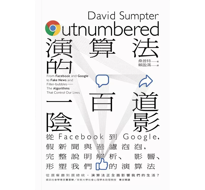 《演算法的一百道陰影》作者指出,系統確實有偏見,但要如何利用系統、採納其結果,人類是做出最終決定者。圖片來源/博客來