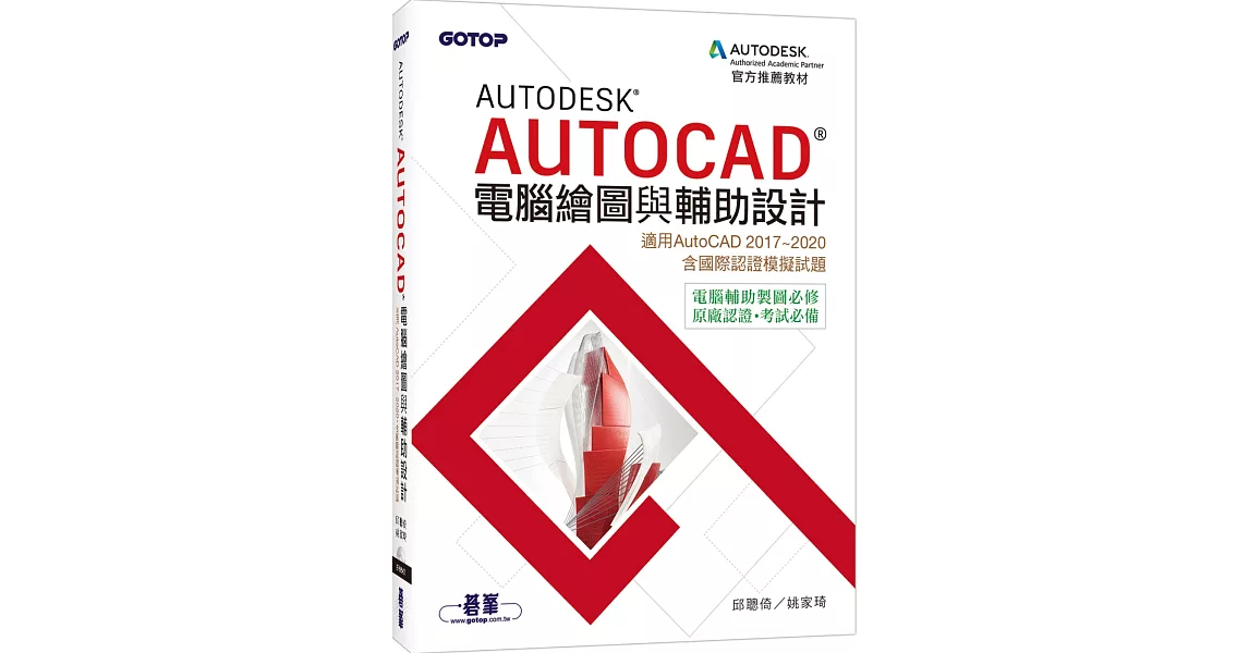 Autodesk AutoCAD電腦繪圖與輔助設計(適用AutoCAD 2017~2020，含國際認證模擬試題) | 拾書所