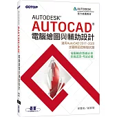 Autodesk AutoCAD電腦繪圖與輔助設計(適用AutoCAD 2017~2020，含國際認證模擬試題)