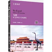 飛躍：IBDP中文B聽力專項訓練(簡體版)