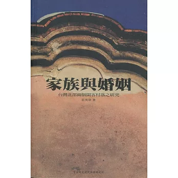家族與婚姻：台灣北部兩個閩客村落之研究（初版三刷）