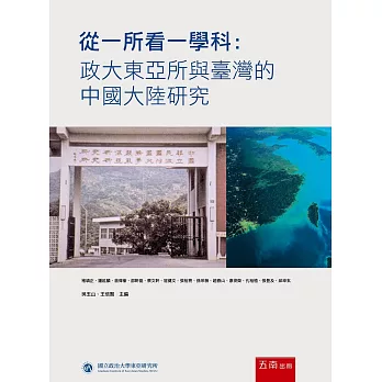 從一所看一學科：政大東亞所與臺灣的中國大陸研究