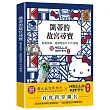 凱蒂的故宮尋寶:跟著凱蒂一起探遊故宮50大寶物