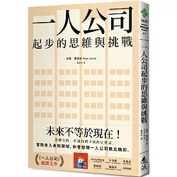 博客來 一人公司起步的思維與挑戰