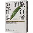 旅行者的寫作課:從題材挖掘、塑造觀點到改稿,寫出旅行見聞的深度、廣度和溫度