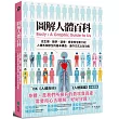 圖解人體百科:從生理、醫學、遺傳、感官等全面介紹人體各個部位的基本構造、運作方式以及功能