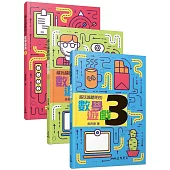 越玩越聰明的數學遊戲(1-3冊)