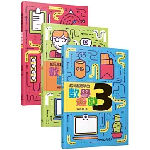 越玩越聰明的數學遊戲(１－３冊)