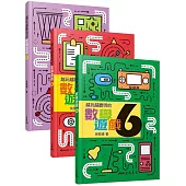 越玩越聰明的數學遊戲(4-6冊)