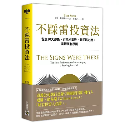 不踩雷投資法:留意10大跡象,避開地雷股
