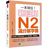一本到位!新日檢N2滿分單字書(隨書附日籍老師親錄標準日語朗讀音檔QR Code)