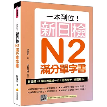 一本到位！新日檢N2滿分單字書（隨書附日籍老師親錄標準日語朗讀音檔QR Code）