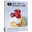 無蛋.無奶.無麩質的安心甜點:1調理盆+3步驟完成!5種麵糰╳24種奶霜醬變化