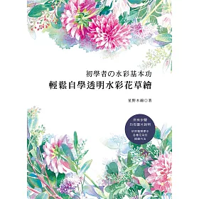 博客來 初學者的水彩基本功 輕鬆自學透明水彩花草繪 博客來 初學者的水彩基本功 輕鬆自學透明水彩花草繪