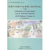 各國中央銀行法選輯(2019年版)(下冊)《中英對照本》