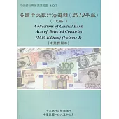 各國中央銀行法選輯(2019年版)(上冊)《中英對照本》