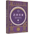 諮商塔羅:問對問題才能找出潛意識裡的真相,明辨塔羅的指引,實踐真正的靈性成長