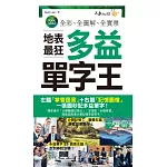 全彩、全圖解、全實景地表最狂多益單字王(免費附贈虛擬點讀筆APP+1CD+防水書套)