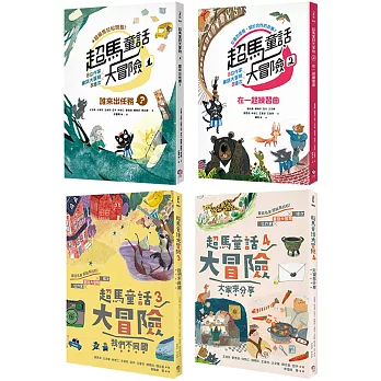 超馬童話大冒險1-4集套書：半馬里程紀念版（共四冊）