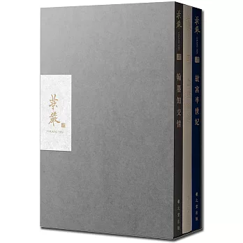 莊嚴120周年紀念套書（共3冊/附限量精美收藏書盒）：《故宮半世紀》、《書道幽光》、《翰墨知交情》