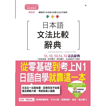 日本語文法比較辭典N1,N2,N3,N4,N5文法辭典：從零基礎到考上N1，就靠這一本！（25K+MP3）（增修版）