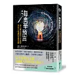 海奧華預言:第九級星球的九日旅程‧奇幻不思議的真實見聞
