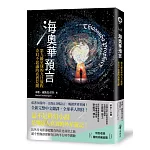 海奧華預言:第九級星球的九日旅程‧奇幻不思議的真實見聞