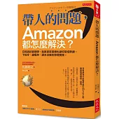 帶人的問題，Amazon都怎麼解決?：亞馬遜的管理學，就算資質普通也被你變成幹練。 下指令、建標準，課本沒教的管理實務。