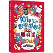 101道數學遊戲‧玩出聰明腦:挑戰你的極限!100+腦力全開的數學益智遊戲,考驗數理力、專注力和邏輯思考力!
