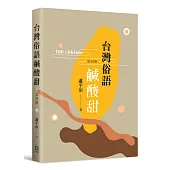 台灣俗語鹹酸甜(第四冊)