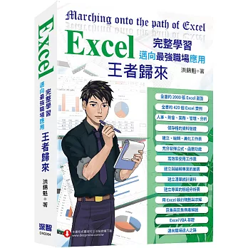 Excel 入門到完整學習 邁向最強職場應用—王者歸來 (全彩印刷)