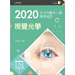2020全方位驗光人員應考祕笈:視覺光學【含歷屆試題QR Code(驗光師、驗光生)】(三版)