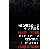 我的身體是一個中央委員會