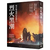 烈火黑潮：城市戰地裡的香港人(隨書附贈《爆眼少女》手繪海報)