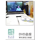 DVD函授 人力資源管理：單科課程(108版)