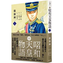 博客來 昭和天皇物語 1