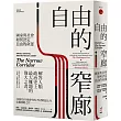 自由的窄廊:國家與社會如何決定自由的命運