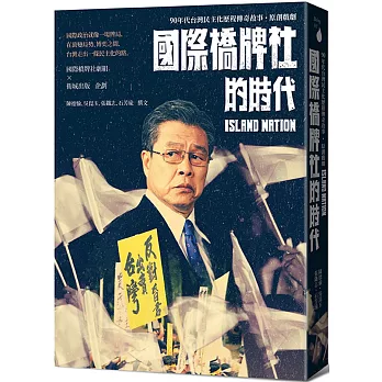國際橋牌社的時代：90年代台灣民主化歷程傳奇故事˙原創戲劇