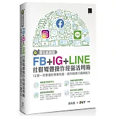 贏在起跑點!FB+IG+LINE社群媒體操作經營活用術：12堂一定要懂的聚客利基，提升精準行銷爆發力