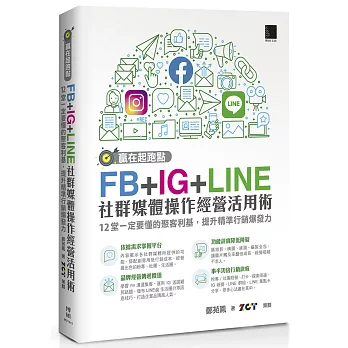 贏在起跑點！FB+IG+LINE社群媒體操作經營活用術：12堂一定要懂的聚客利基，提升精準行銷爆發力