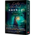 福爾摩斯小姐2:莫里亞提密碼