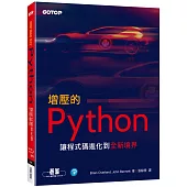 增壓的Python：讓程式碼進化到全新境界