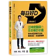 每日好D【實踐版】:江坤俊醫師的日日補D計畫,幫你找回身體不足的維他命D、抗癌護健康